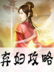 棄婦攻略 棄婦攻略