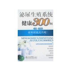 泌尿生殖系統健康300問 泌尿生殖系統健康300問