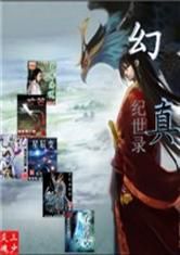 幻真紀世錄 幻真紀世錄