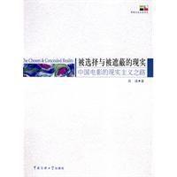 被選擇與被遮蔽的現實 被選擇與被遮蔽的現實