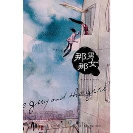 那男那女 那男那女