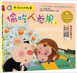 西遊記的故事:偷吃人參果 西遊記的故事:偷吃人參果