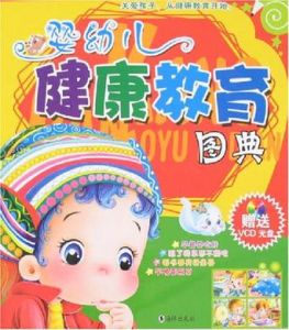 嬰幼兒健康教育圖典