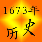 1673年 1673年