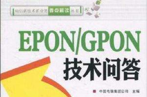 EPON/GPON技術問答 EPON/GPON技術問答