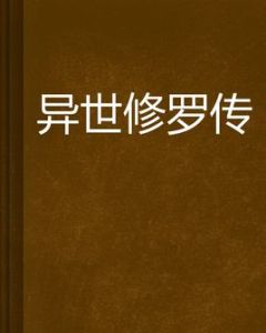 異世修羅傳 異世修羅傳
