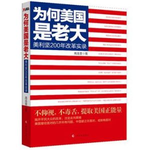 為何美國是老大:美利堅200年改革實錄 為何美國是老大:美利堅200年改革實錄