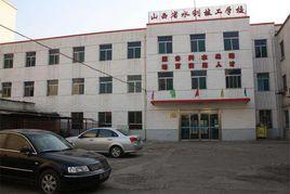 山西省水利技工學校 山西省水利技工學校