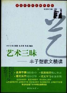 藝術三昧:豐子愷散文精讀 藝術三昧:豐子愷散文精讀