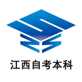 江西自考本科 江西自考本科