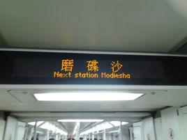 磨碟沙站 磨碟沙站