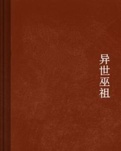 異世巫祖 異世巫祖