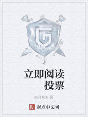 立即閱讀 投票 立即閱讀 投票