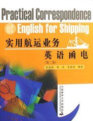 實用航運業務英語函電 實用航運業務英語函電
