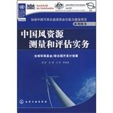 《中國風資源測量和評估實務》 《中國風資源測量和評估實務》