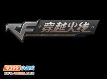 穿越火線小遊戲