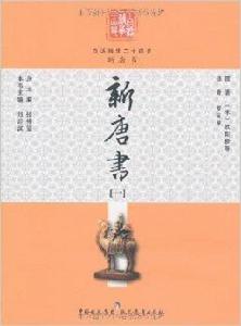 白話精華二十四史:新唐書1 白話精華二十四史:新唐書1