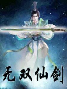 無雙仙劍 無雙仙劍