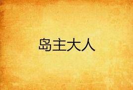 島主大人 島主大人