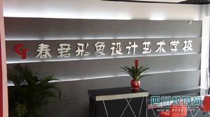 達州市春君形象設計藝術學校 達州市春君形象設計藝術學校