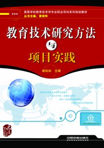 教育技術研究方法與項目實踐