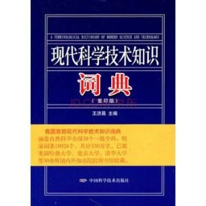 現代科學技術知識詞典 現代科學技術知識詞典