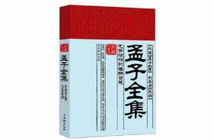 孟子全集 孟子全集