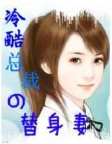 冷酷總裁的替身妻 冷酷總裁的替身妻