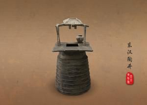 東漢陶井 東漢陶井