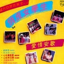 （圖） 張淑玲 ——俏皮女學生 愛情安歌(環球復黑王) 