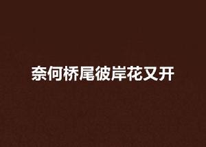 奈何橋尾彼岸花又開