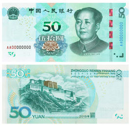 2019年版第五套人民幣 2019年版第五套人民幣