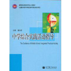 中學綜合實踐活動指導 中學綜合實踐活動指導