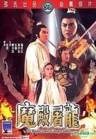 《魔殿屠龍》 《魔殿屠龍》