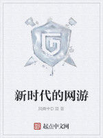 新時代的網遊 新時代的網遊