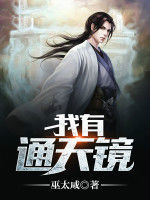 我有通天鏡 我有通天鏡