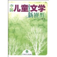 中國兒童文學新視野
