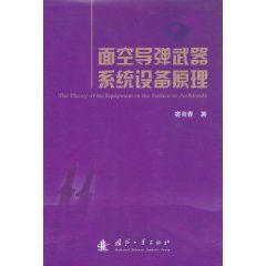 面空飛彈武器系統設備原理