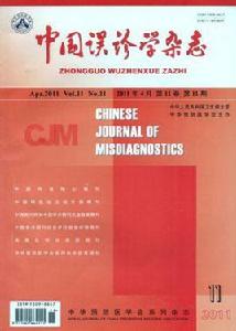 中國誤診學雜誌 中國誤診學雜誌