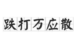 跌打萬應散[跌打萬應散]