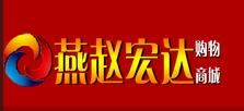 燕趙宏達購物商城 燕趙宏達購物商城