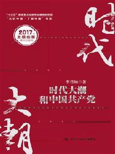 時代大潮和中國共產黨 時代大潮和中國共產黨