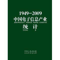 1949-2009中國電子信息產業統計 1949-2009中國電子信息產業統計