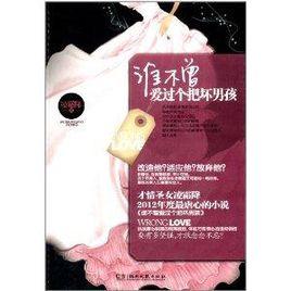 誰不曾愛過個把壞男孩 誰不曾愛過個把壞男孩