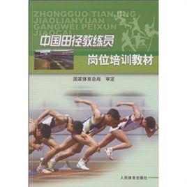 中國田徑教練員崗位培訓教材 中國田徑教練員崗位培訓教材