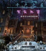 千門之家:家庭秘密 千門之家:家庭秘密