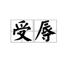 受辱 受辱