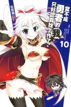 當不成勇者的我，只好認真找工作了。[左京潤著作的輕小說]