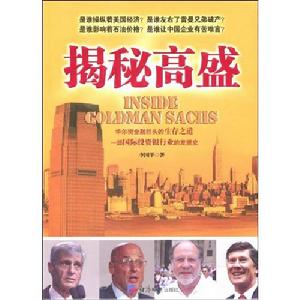 揭秘高盛 揭秘高盛