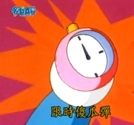 限時傻瓜彈 限時傻瓜彈